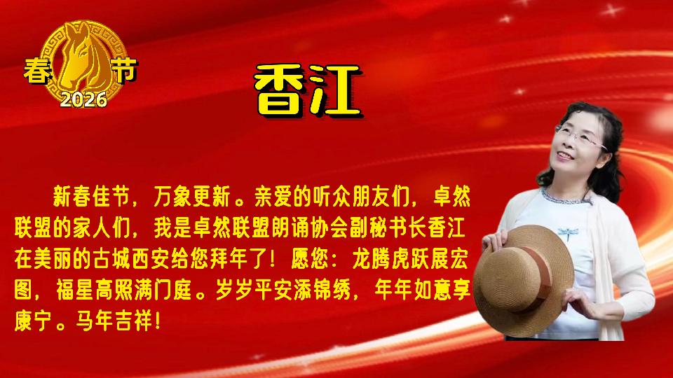 【新年送祝福】同题诵：新年的钟声｜朗诵：卓然联盟•诗歌协会•文学艺术协会•制作中心•培训中心 作者：碑林路人（总3135期）（图30）