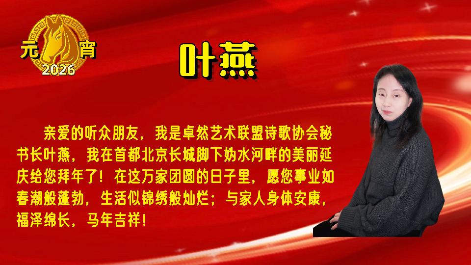 【新年送祝福】同题诵：新年的钟声｜朗诵：卓然联盟•诗歌协会•文学艺术协会•制作中心•培训中心 作者：碑林路人（总3135期）（图21）