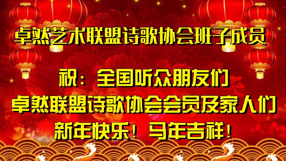 【新年送祝福】同题诵：新年的钟声｜朗诵：卓然联盟•诗歌协会•文学艺术协会•制作中心•培训中心 作者：碑林路人（总3135期）（图13）