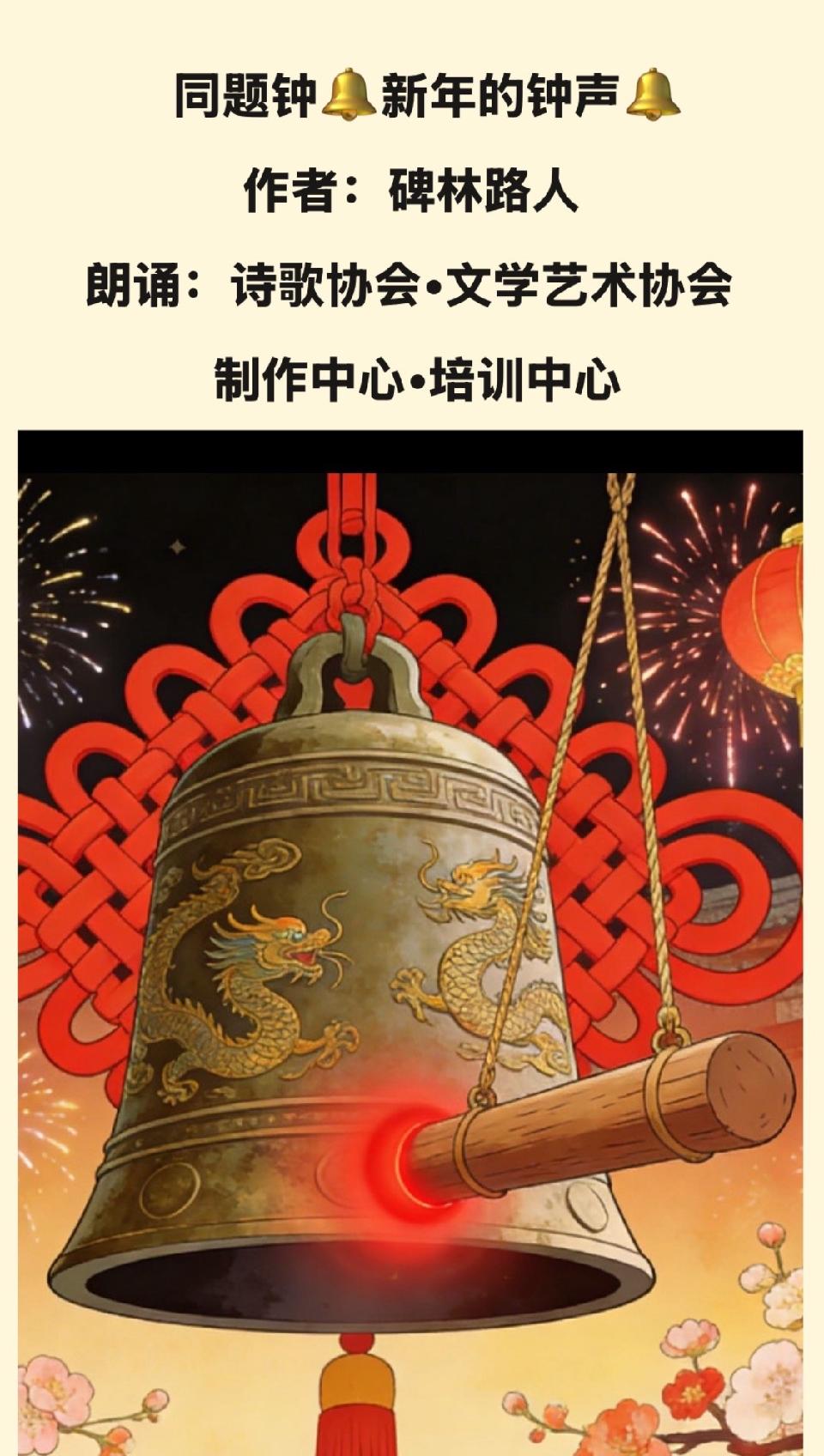 【新年送祝福】同题诵：新年的钟声｜朗诵：卓然联盟•诗歌协会•文学艺术协会•制作中心•培训中心 作者：碑林路人（总3135期）（图17）