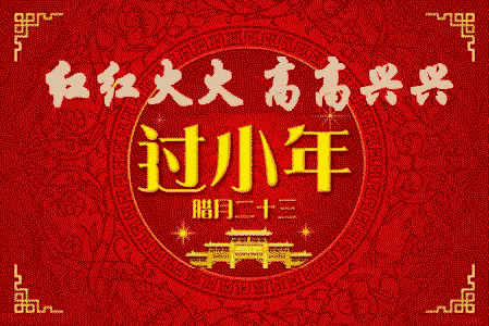 【小年专辑】中华好诗词|天阳诗友会|东方文学荟萃联合推荐小年主题诗词古新集萃(图12)