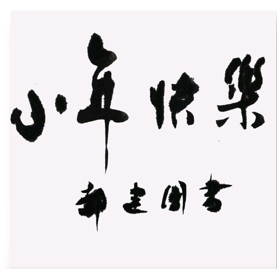 【墨香群英苑】第31期综合刊(图13)
