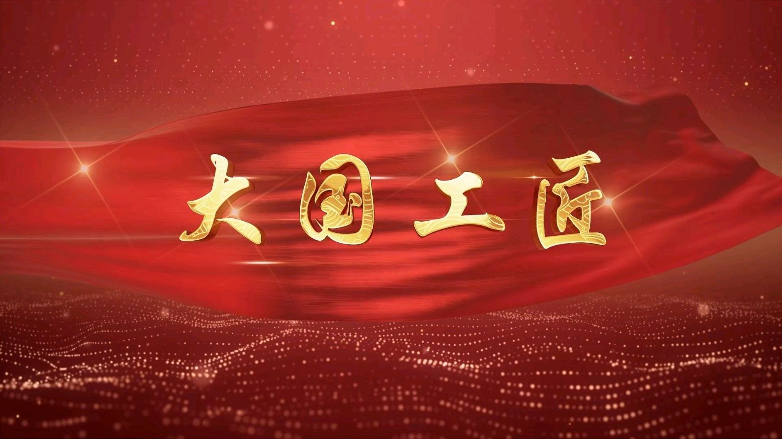 《中华好诗词》隆重推出（河北）优秀作家诗人罗崇亮先生《大国工匠》外三首（篇）敬请雅鉴（图4）