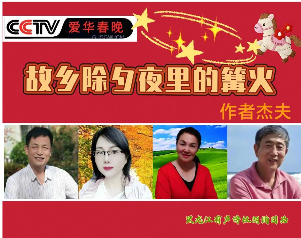 CCTV爱华春晚《故乡除夕夜里的篝火》作者/ 杰夫 配乐合成/墨客 主编/胡琴(图2)