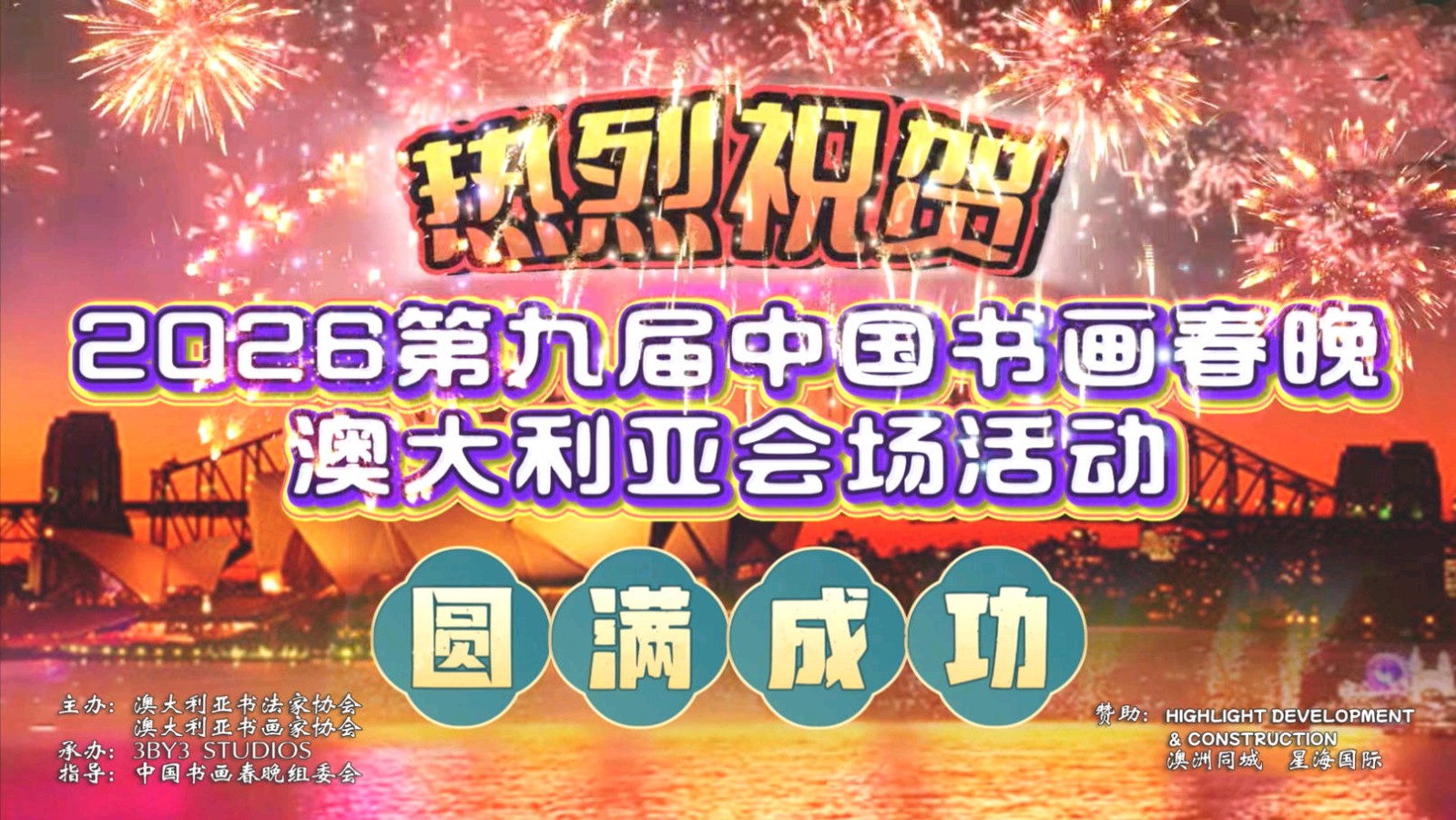 澳书法家协会与澳书画家协会联合举办的第九届“中国书画春晚*澳大利亚会场”集萃/中国文苑海内外书画专刊（第190期）（图2）