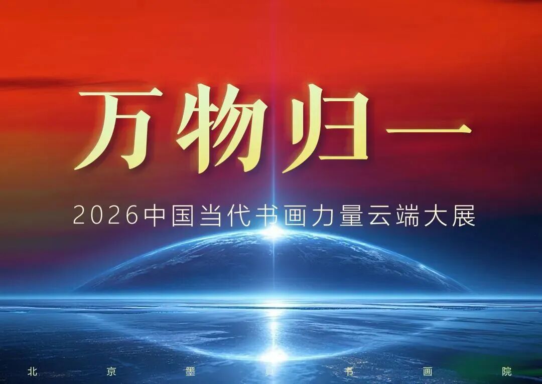 李运熙 “万物归一”2026中国当代书画力量云端大展
