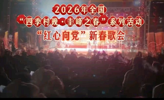 七言排律-贺红心向党新春歌会～李宣财（福建）（图11）