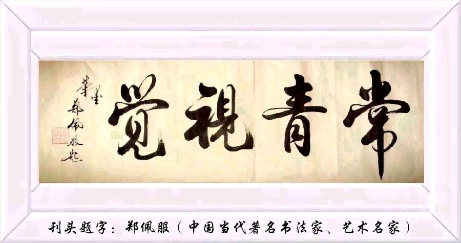 张丽君诗词五首【2026第100期】（图2）