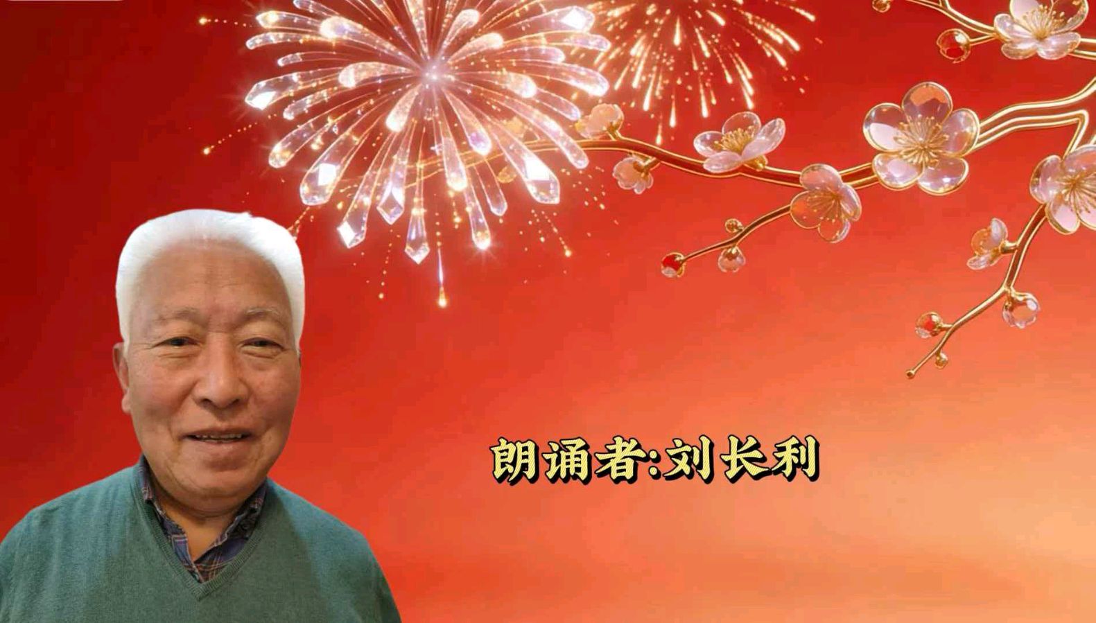 金台逐梦朗诵队“龙马精神壮 鹏程志向高同题诵读”【中国年】作者碑林路人（图10）