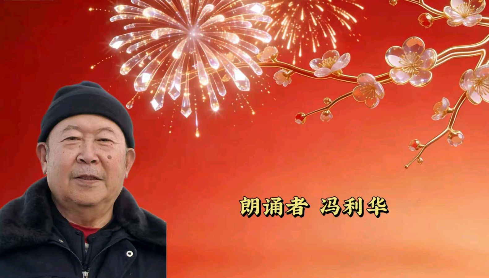 金台逐梦朗诵队“龙马精神壮 鹏程志向高同题诵读”【中国年】作者碑林路人（图7）
