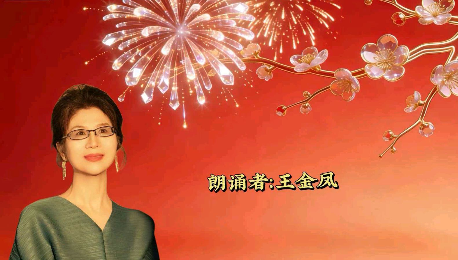 金台逐梦朗诵队“龙马精神壮 鹏程志向高同题诵读”【中国年】作者碑林路人（图9）