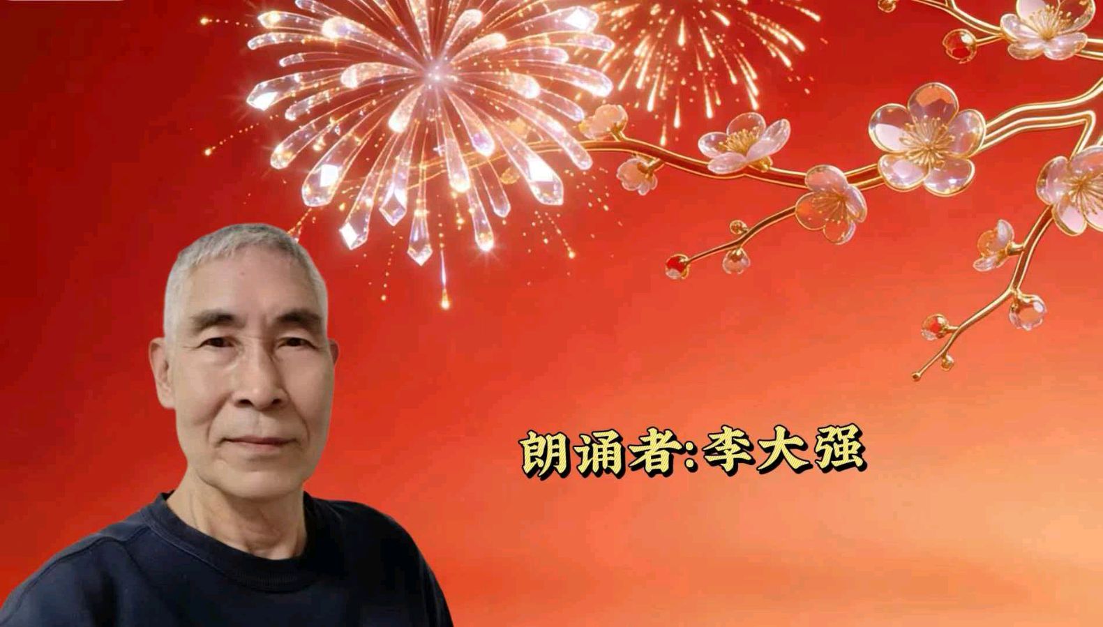 金台逐梦朗诵队“龙马精神壮 鹏程志向高同题诵读”【中国年】作者碑林路人（图13）