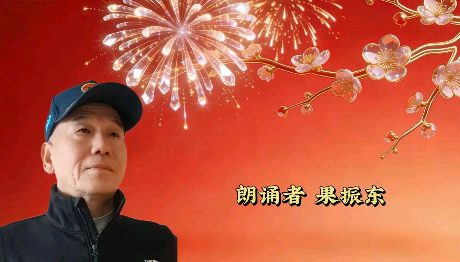金台逐梦朗诵队“龙马精神壮 鹏程志向高同题诵读”【中国年】作者碑林路人（图16）