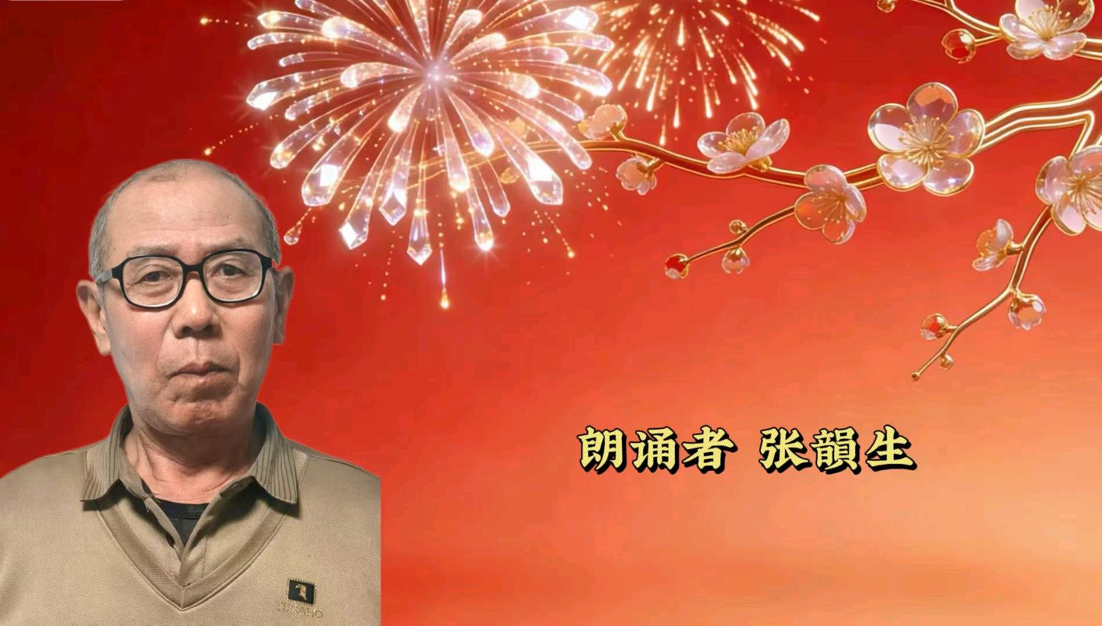 金台逐梦朗诵队“龙马精神壮 鹏程志向高同题诵读”【中国年】作者碑林路人（图18）