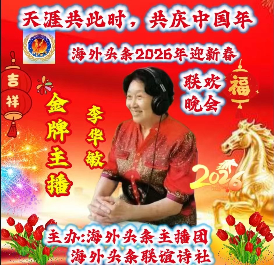 ㊗️天涯共此时,共庆中国年海外头条2026年迎新春联欢晚会圆满成功!海外头条(图35)