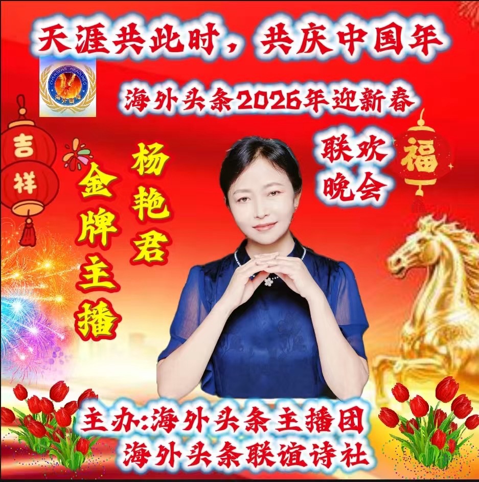 ㊗️天涯共此时,共庆中国年海外头条2026年迎新春联欢晚会圆满成功!海外头条(图37)