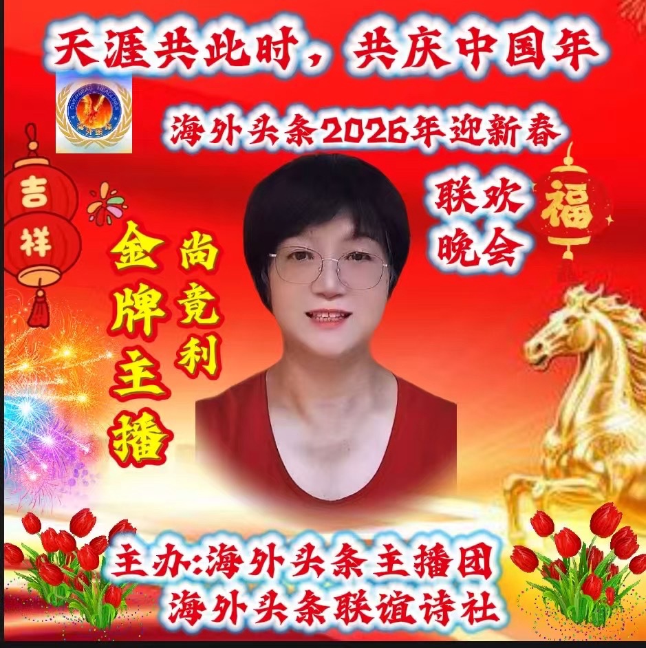 ㊗️天涯共此时,共庆中国年海外头条2026年迎新春联欢晚会圆满成功!海外头条(图39)