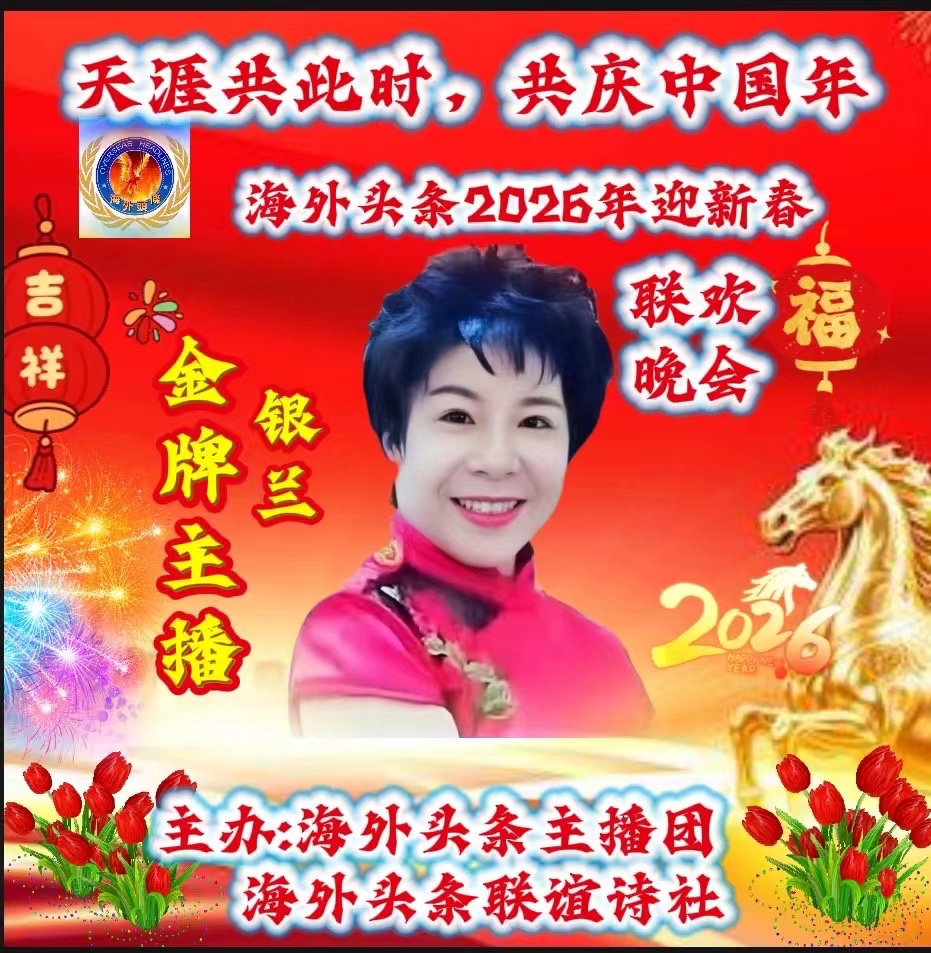 ㊗️天涯共此时,共庆中国年海外头条2026年迎新春联欢晚会圆满成功!海外头条(图40)
