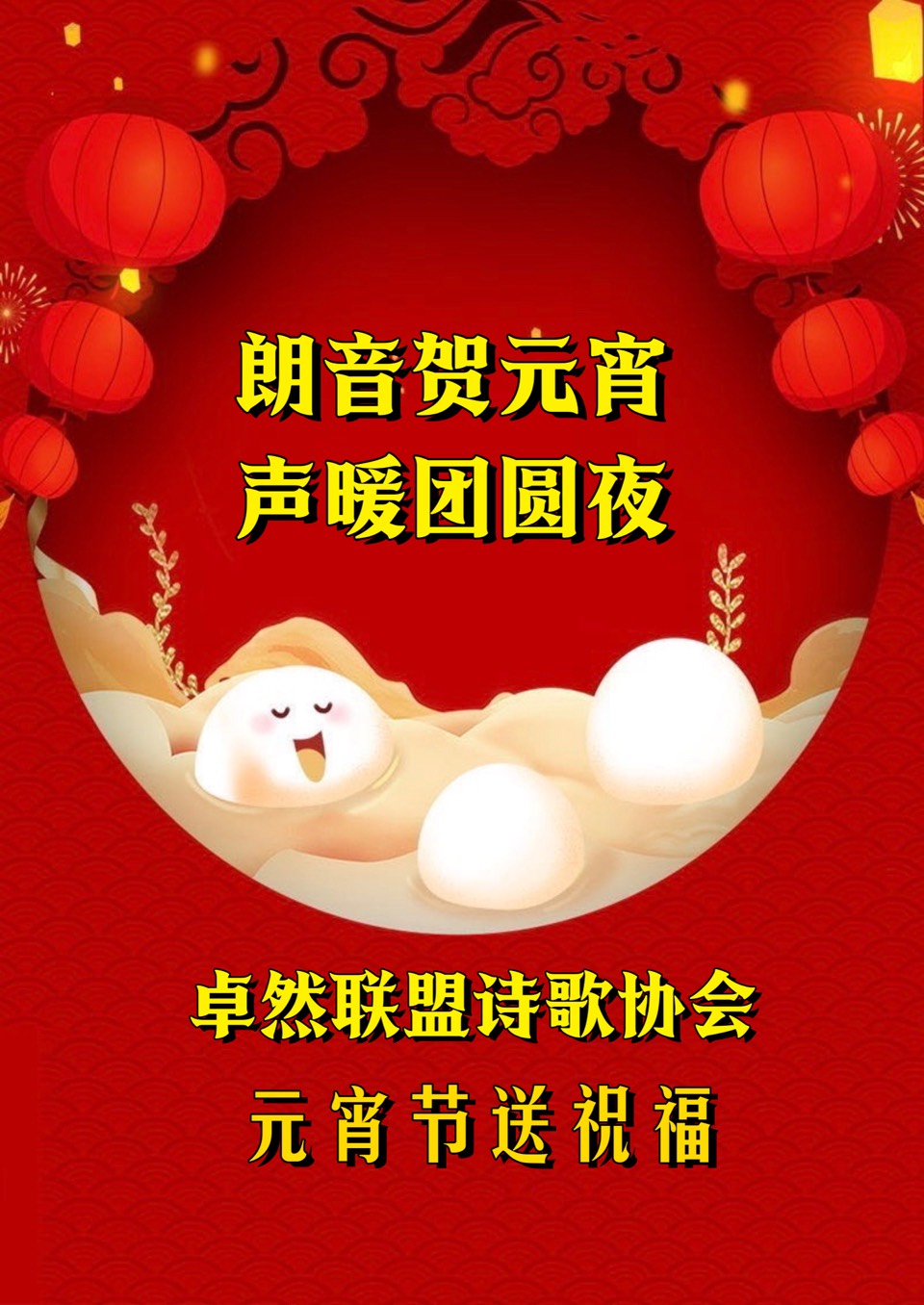 【元宵送祝福】同题诵：元宵节之联想｜朗诵：卓然艺术联盟🏮诗歌协会•文学艺术协会•制作中心•培训中心 作者：鲁福桥（总3144期）（图15）