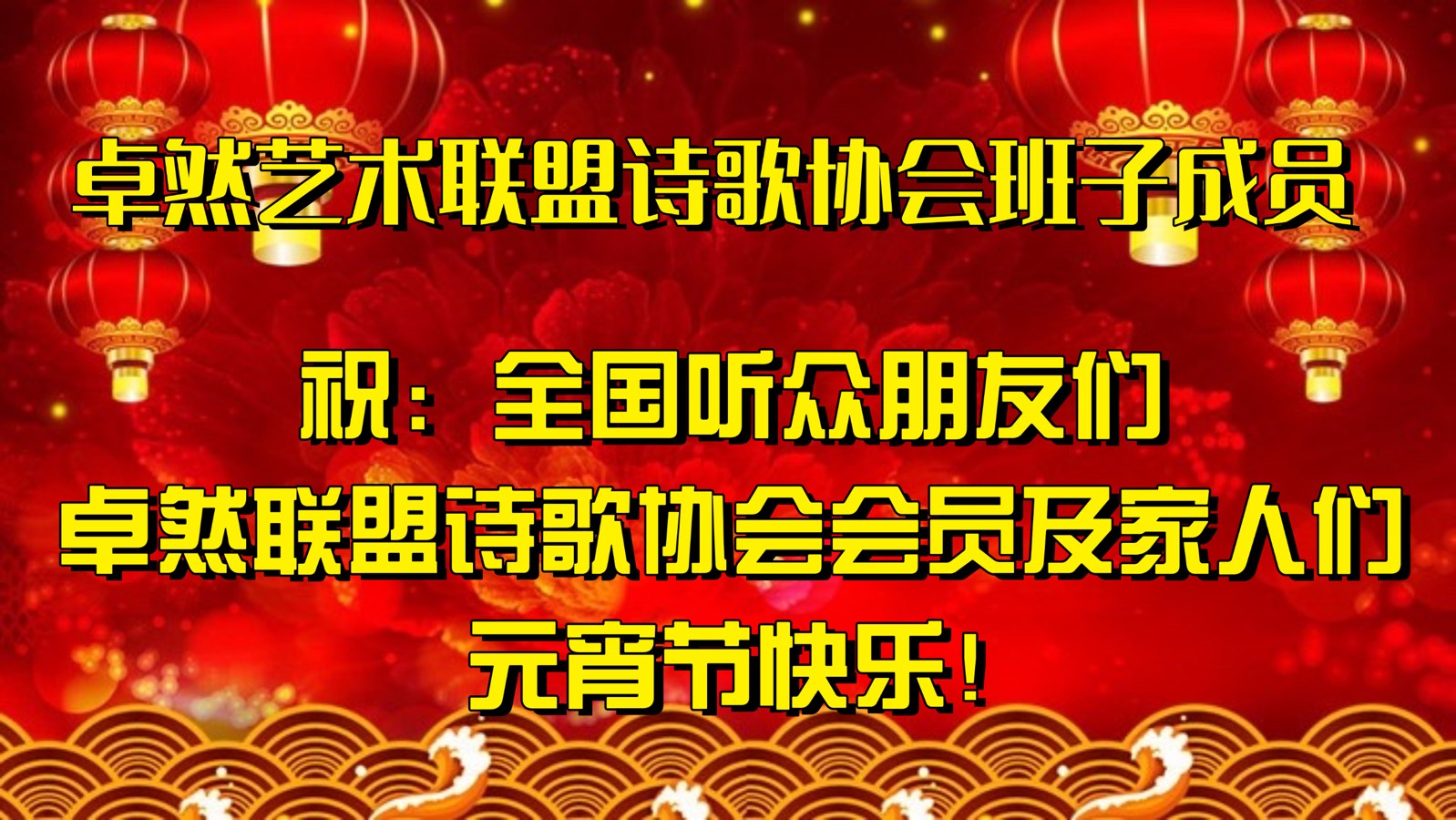 【元宵送祝福】同题诵：元宵节之联想｜朗诵：卓然艺术联盟🏮诗歌协会•文学艺术协会•制作中心•培训中心 作者：鲁福桥（总3144期）（图16）