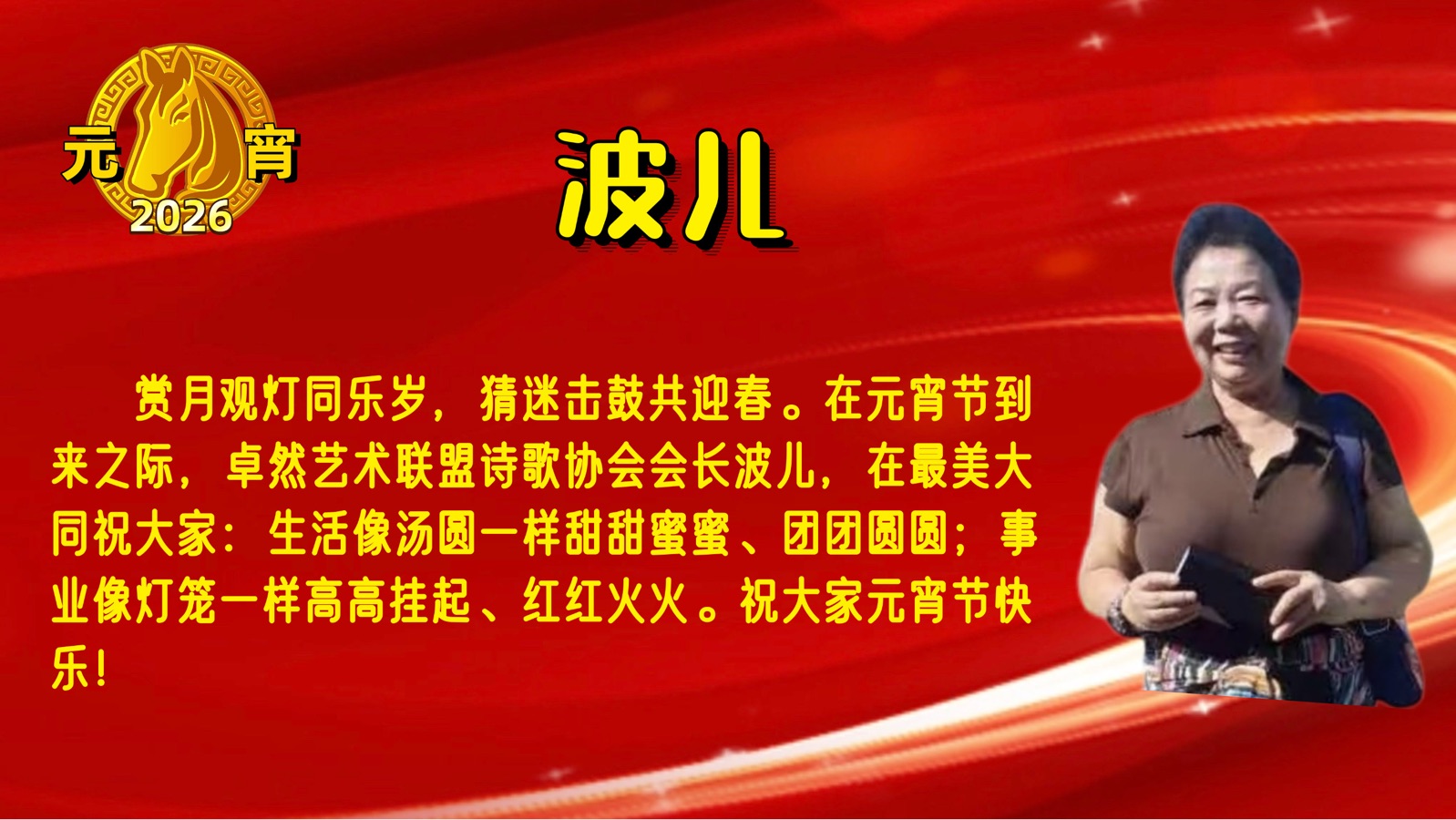 【元宵送祝福】同题诵：元宵节之联想｜朗诵：卓然艺术联盟🏮诗歌协会•文学艺术协会•制作中心•培训中心 作者：鲁福桥（总3144期）（图22）
