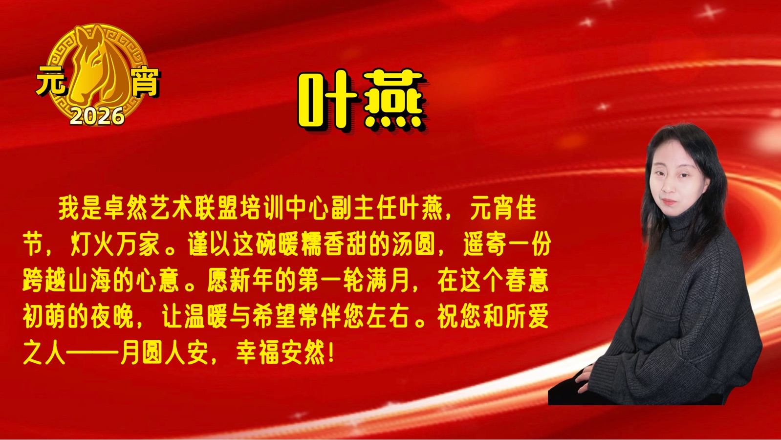 【元宵送祝福】同题诵：元宵节之联想｜朗诵：卓然艺术联盟🏮诗歌协会•文学艺术协会•制作中心•培训中心 作者：鲁福桥（总3144期）（图24）