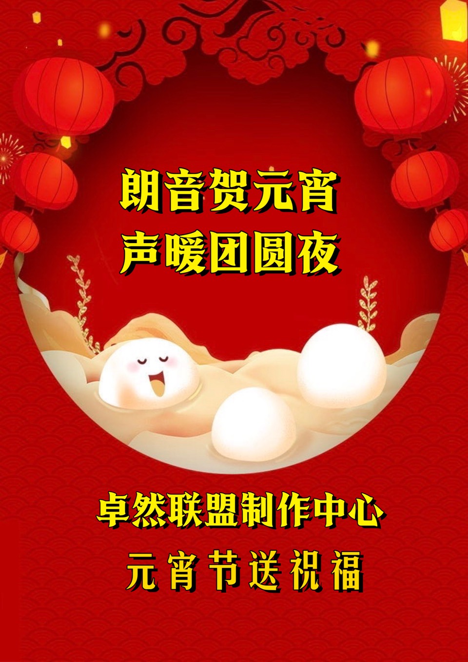 【元宵送祝福】同题诵：元宵节之联想｜朗诵：卓然艺术联盟🏮诗歌协会•文学艺术协会•制作中心•培训中心 作者：鲁福桥（总3144期）（图39）