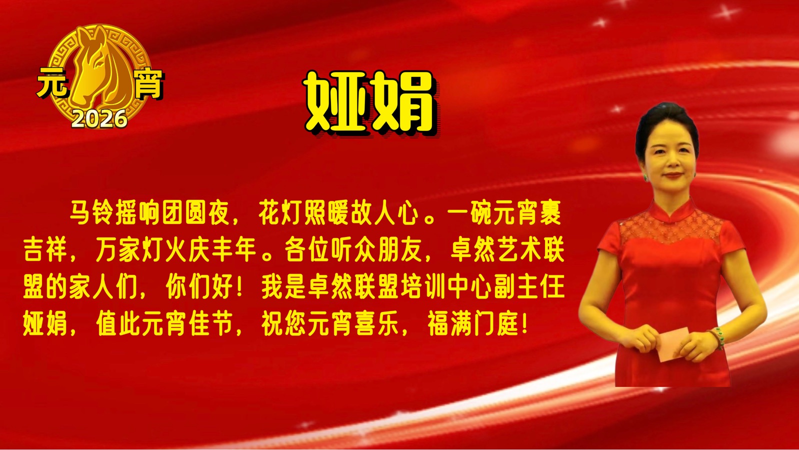 【元宵送祝福】同题诵：元宵节之联想｜朗诵：卓然艺术联盟🏮诗歌协会•文学艺术协会•制作中心•培训中心 作者：鲁福桥（总3144期）（图59）