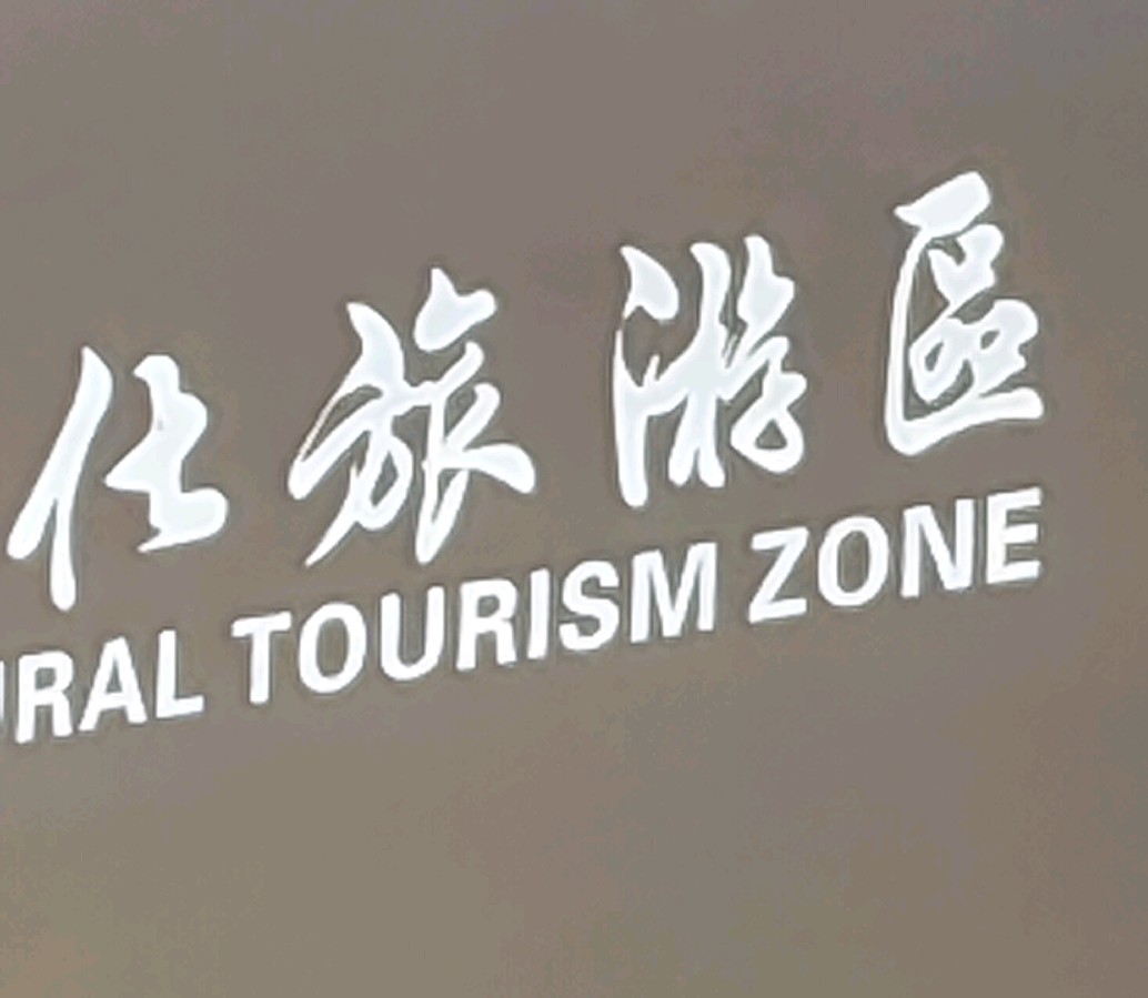 南山海上观音一览（图10）