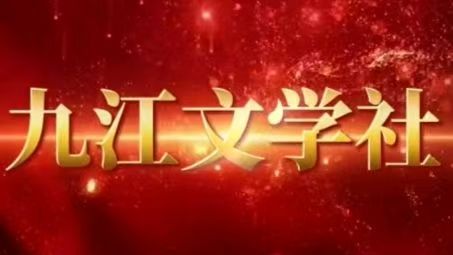 【九江文学社五周年庆】热烈祝贺九江文学社创刊成立五周年（图3）