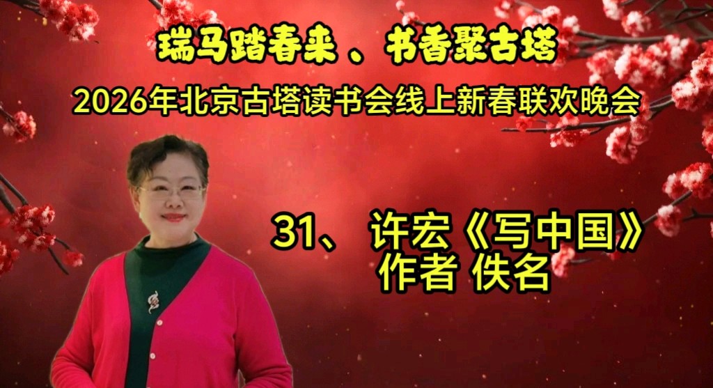 北京古塔读书会 ‖ 《瑞马踏春来、书香聚古塔》2026年北京古塔读书会线上新春联欢晚会（图50）