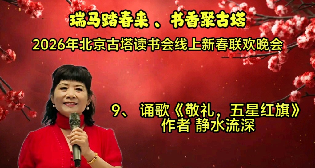 北京古塔读书会 ‖ 《瑞马踏春来、书香聚古塔》2026年北京古塔读书会线上新春联欢晚会（图28）
