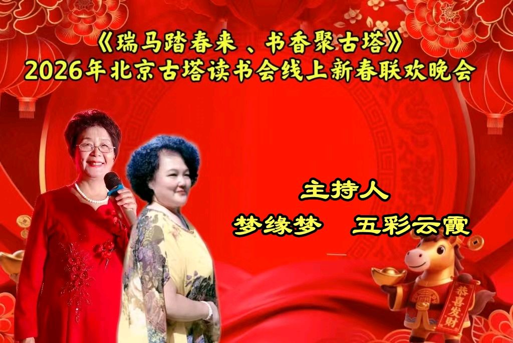 北京古塔读书会 ‖ 《瑞马踏春来、书香聚古塔》2026年北京古塔读书会线上新春联欢晚会（图9）