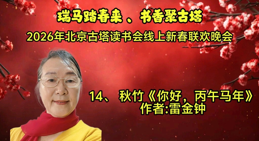 北京古塔读书会 ‖ 《瑞马踏春来、书香聚古塔》2026年北京古塔读书会线上新春联欢晚会（图33）