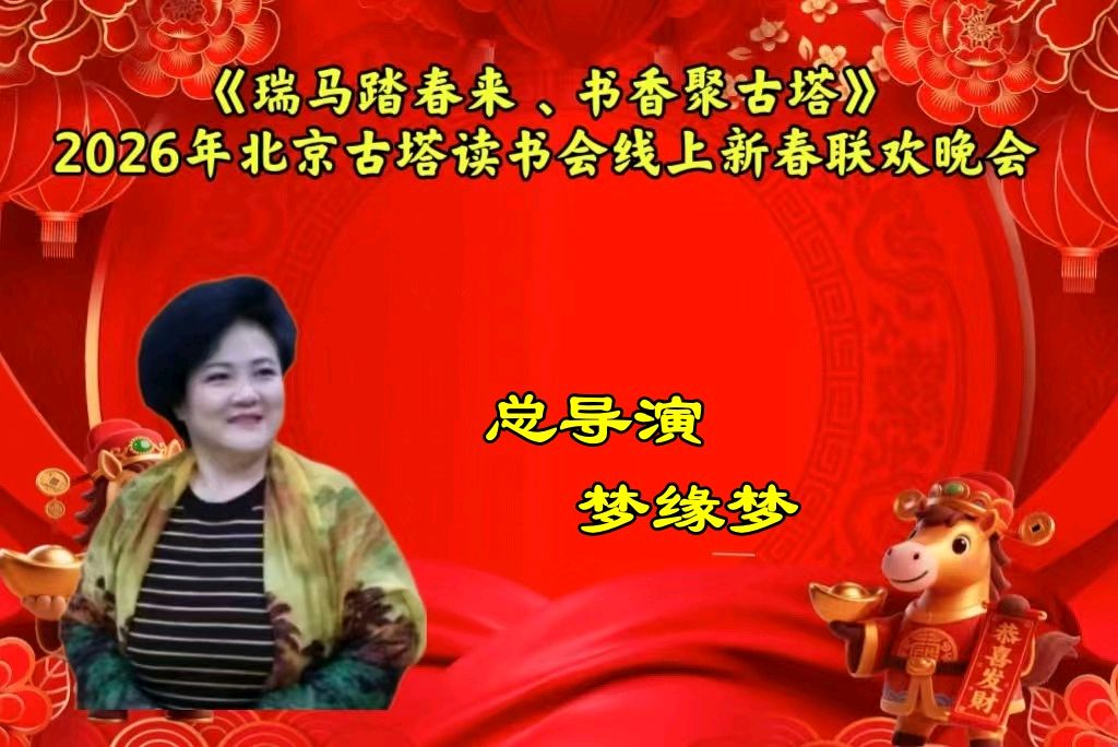 北京古塔读书会 ‖ 《瑞马踏春来、书香聚古塔》2026年北京古塔读书会线上新春联欢晚会（图7）