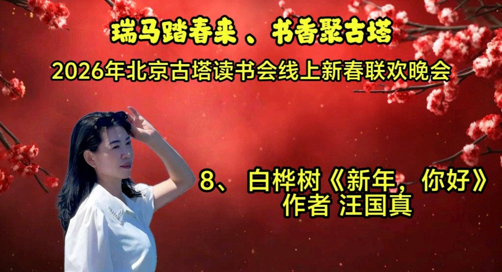 北京古塔读书会 ‖ 《瑞马踏春来、书香聚古塔》2026年北京古塔读书会线上新春联欢晚会（图27）