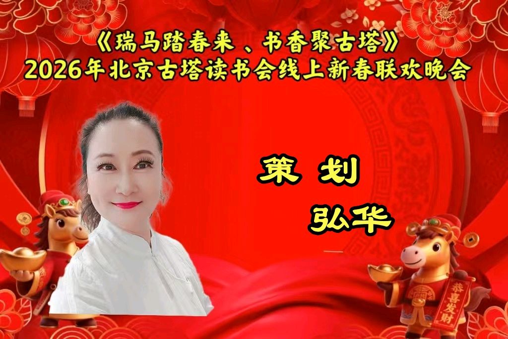 北京古塔读书会 ‖ 《瑞马踏春来、书香聚古塔》2026年北京古塔读书会线上新春联欢晚会（图5）