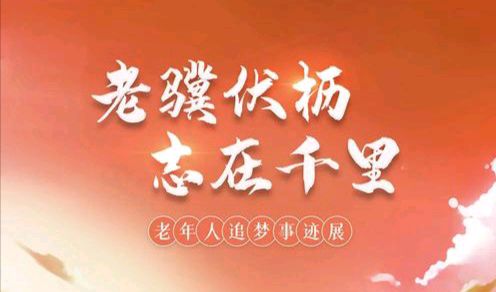 《〈沁园春·老骥伏枥〉作品赏析》·【沁园春】《老骥伏枥》 作者: 牛升瑞/陕西扶风