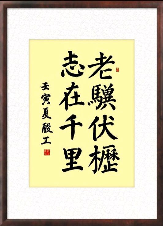 《〈沁园春·老骥伏枥〉作品赏析》·【沁园春】《老骥伏枥》 作者: 牛升瑞/陕西扶风（图6）