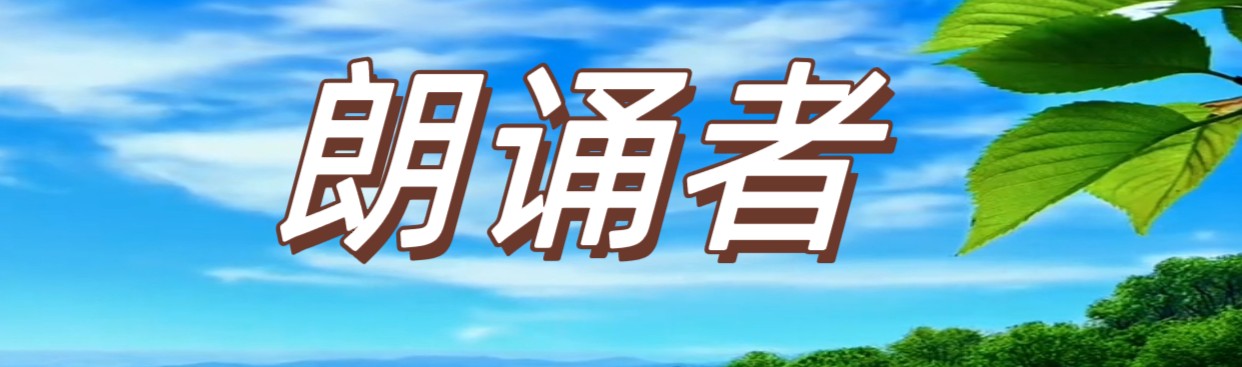 《骏马迎春，奏响半个世纪师生深情乐章》作者：常舒辉/主播：灵云（图9）
