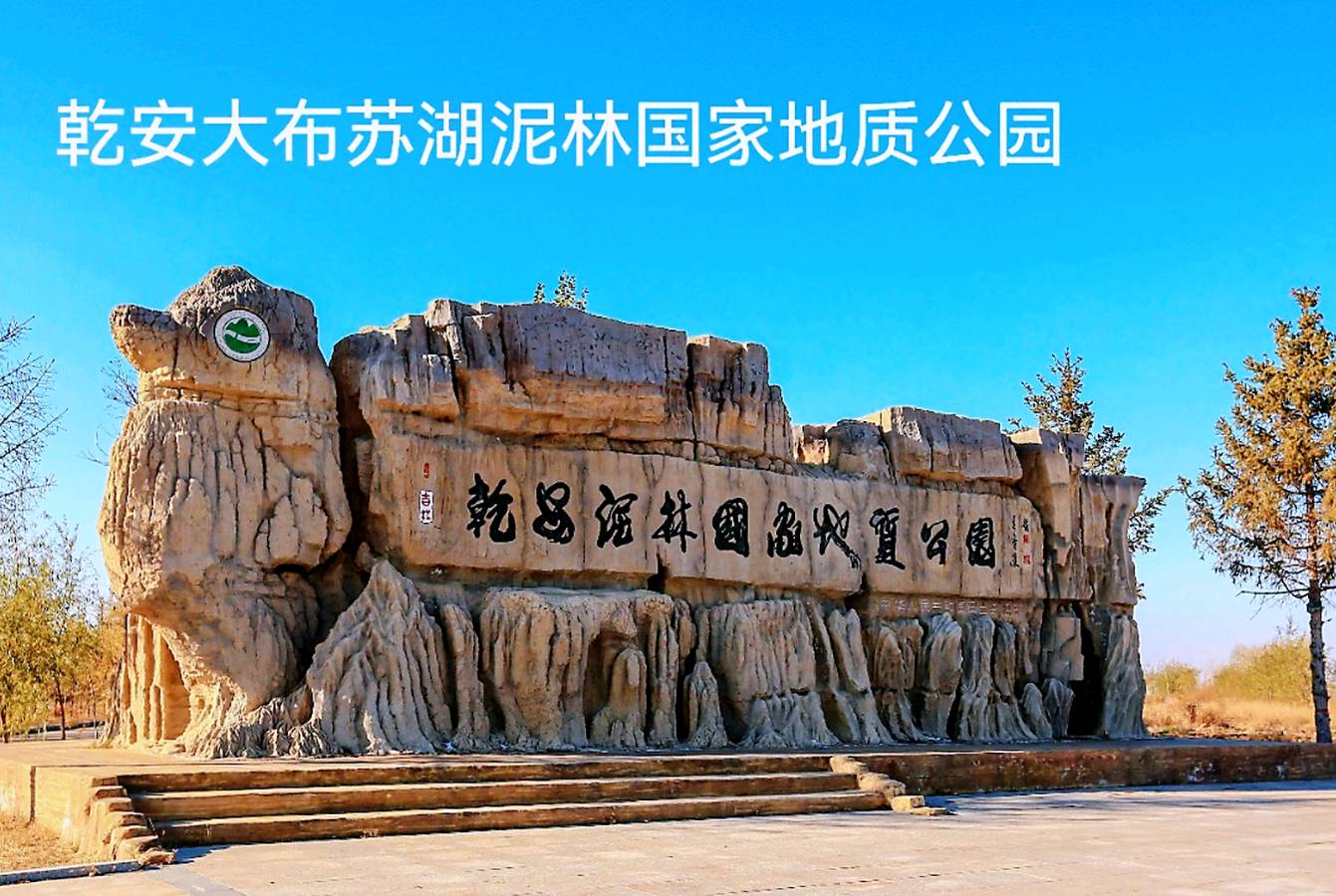 远古乾安～李耀文（辽宁）（图14）