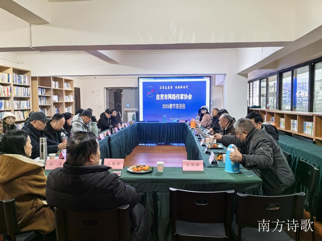 “文讯”:自贡市网络作家协会迎春茶话会在南方诗歌艺术中心圆满举行