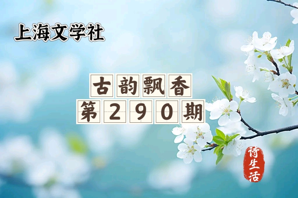 【上海头条】诗生活‖古韵飘香第290期