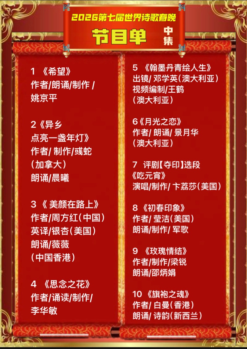 🦄2026第七届世界诗歌春晚既汉马金鞍映诗澜晚会🔥总策划：老男孩（中国）🏆总导演/总制片：卞荔莎（美国）🍷世界诗歌联合总会🌏（图7）