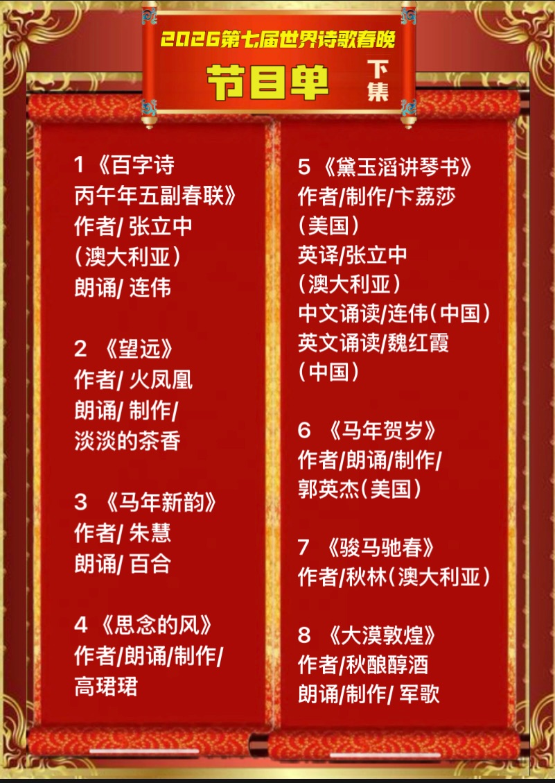 🦄2026第七届世界诗歌春晚既汉马金鞍映诗澜晚会🔥总策划：老男孩（中国）🏆总导演/总制片：卞荔莎（美国）🍷世界诗歌联合总会🌏（图9）