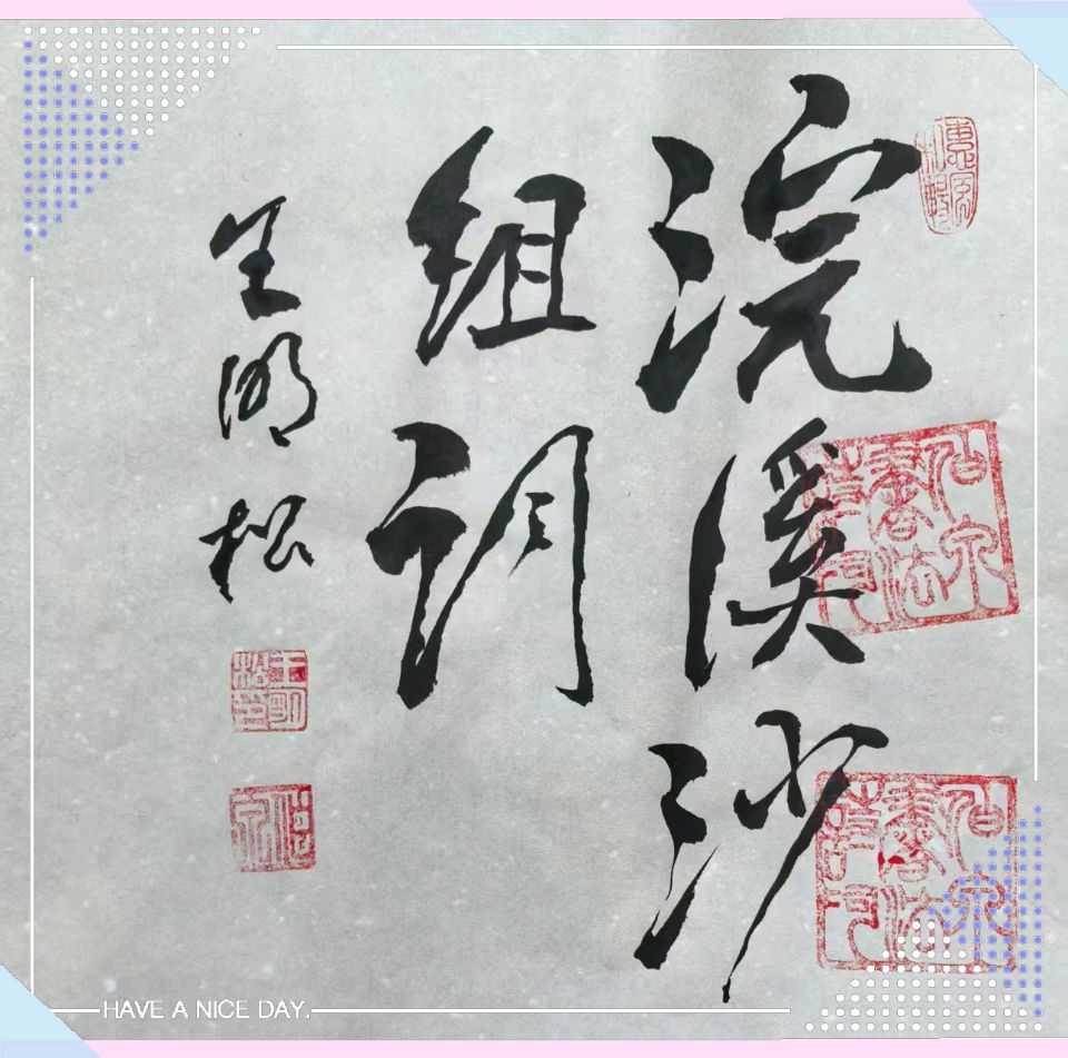 王明松～词章寄意，春满山河【中国楹联野草诗社】第五研修院（第2225期）（图4）