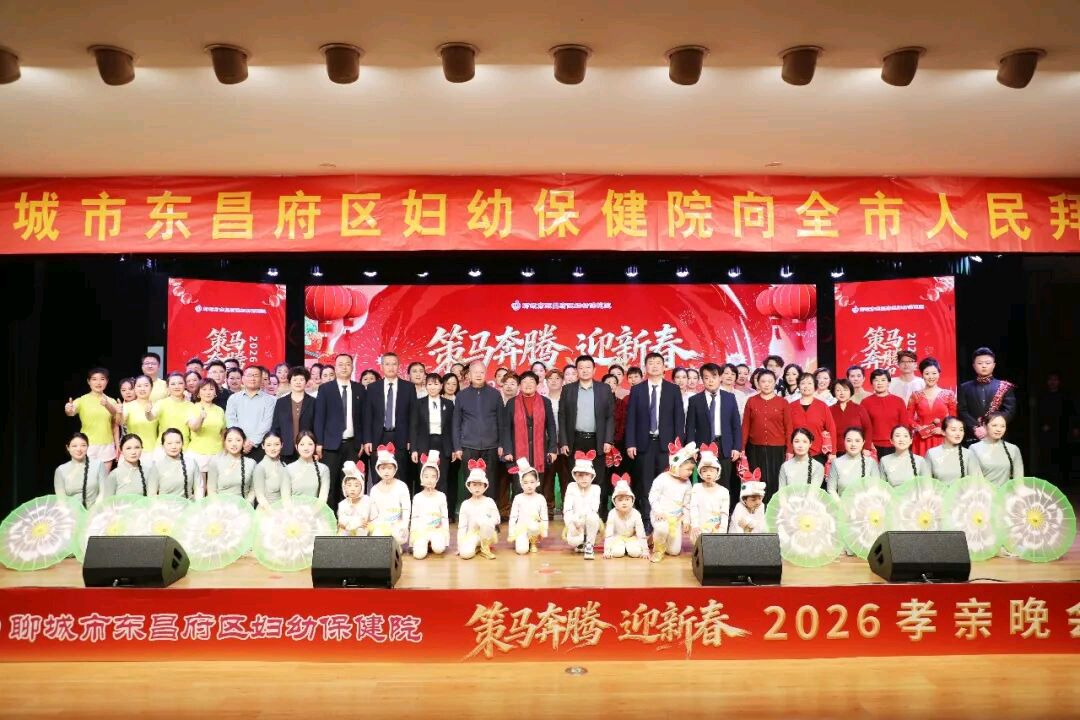 策马奔腾迎新春 | 东昌府区妇幼保健院2026年孝亲晚会圆满落幕（图8）