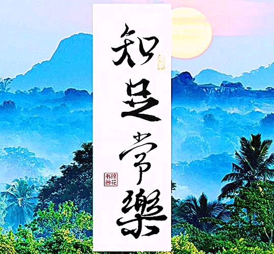 【散文】《不完美，方是人间真常态 ——人间烟火皆有缺憾，不完美方为生命本真》 作者: 强军/陕西宝鸡（图15）