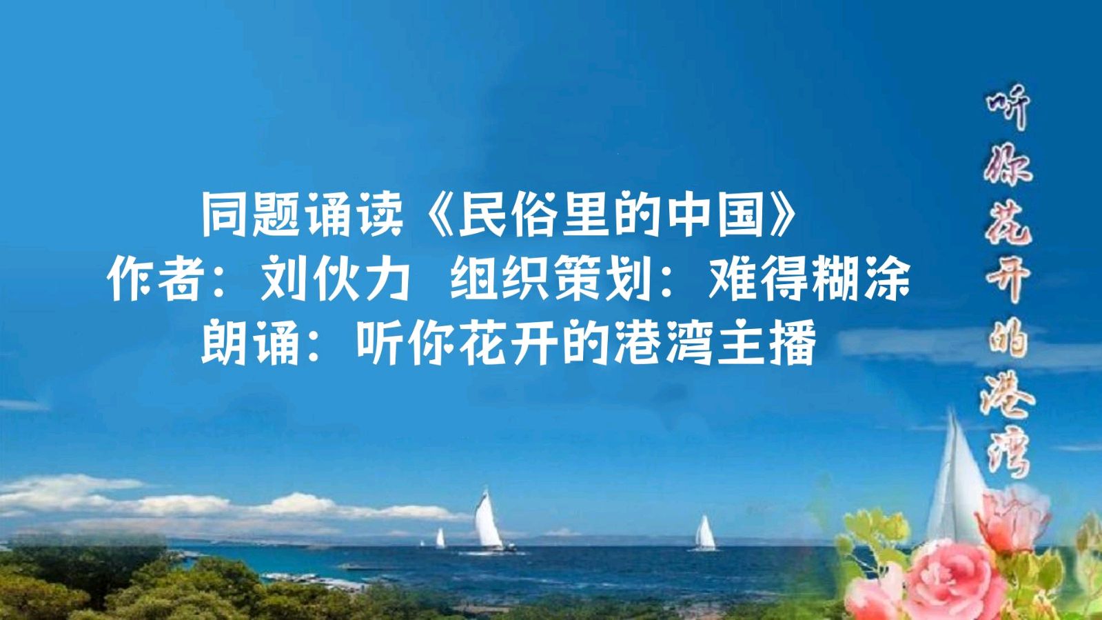 听你花开的港湾 ‖ 同题诵读《民俗里的中国》作者/刘伙力 朗诵/听你花开的港湾主播（图2）