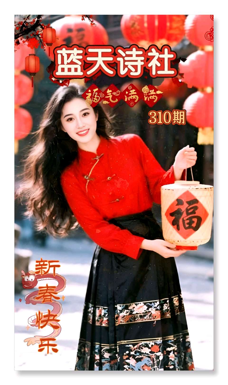 【蓝天诗社】310期 《2026新春专辑》毫端蕴秀书春意；文苑流芳颂马年